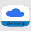 阿杰软件库app