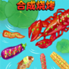合成烧烤大作战
