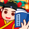 笑笑猜成语app